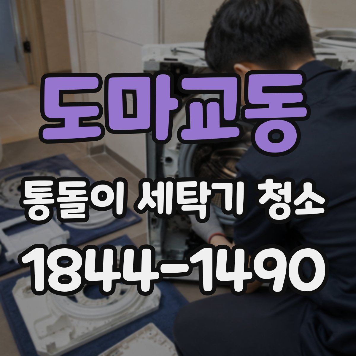 도마교동 통돌이 세탁기 청소 전 확인할 세탁조 안쪽 깊은 곳 마모 상태