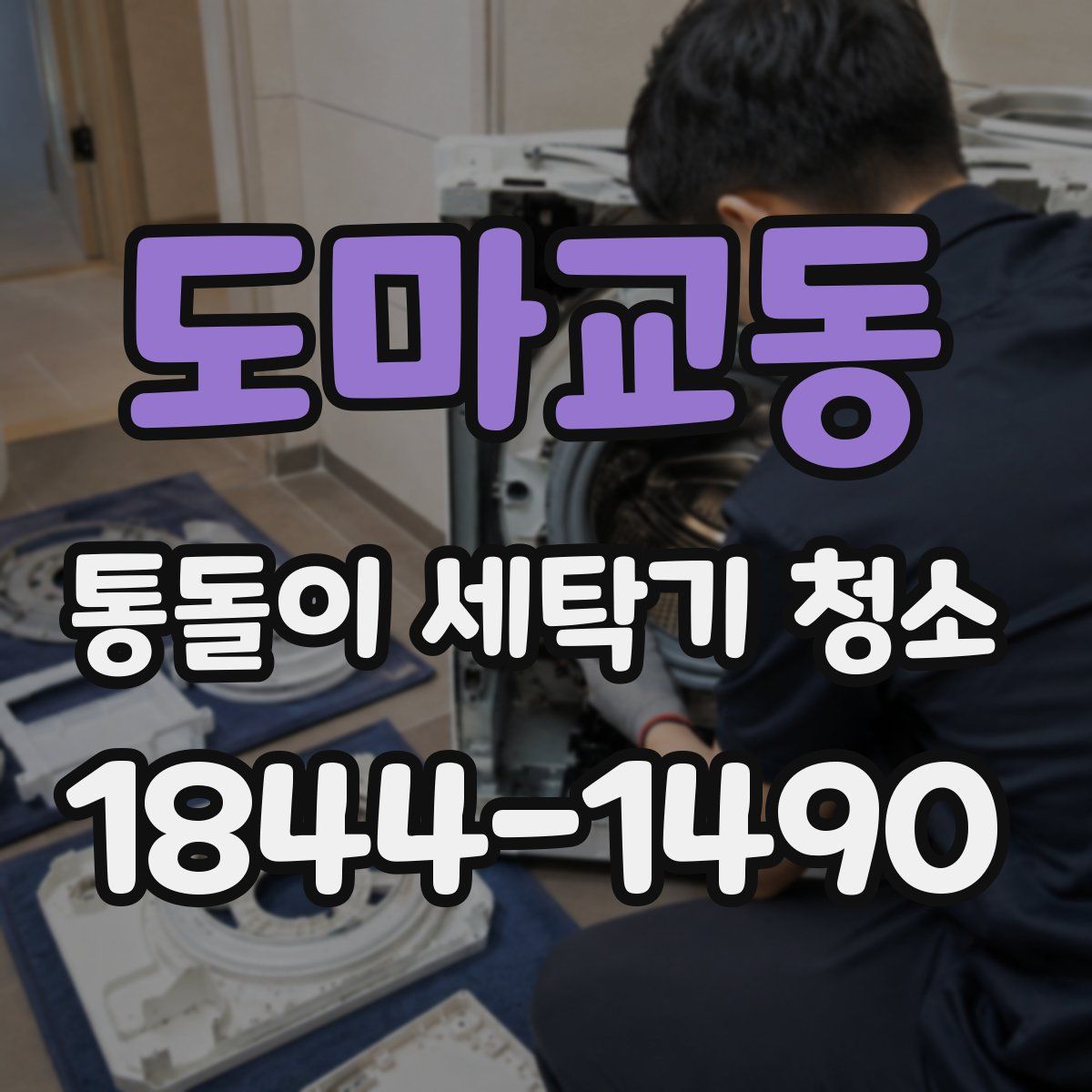 도마교동 통돌이 세탁기 청소