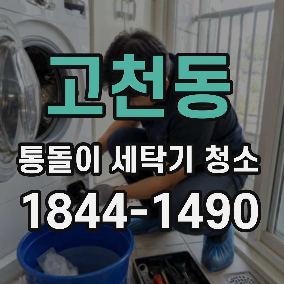 고천동 통돌이 세탁기 청소