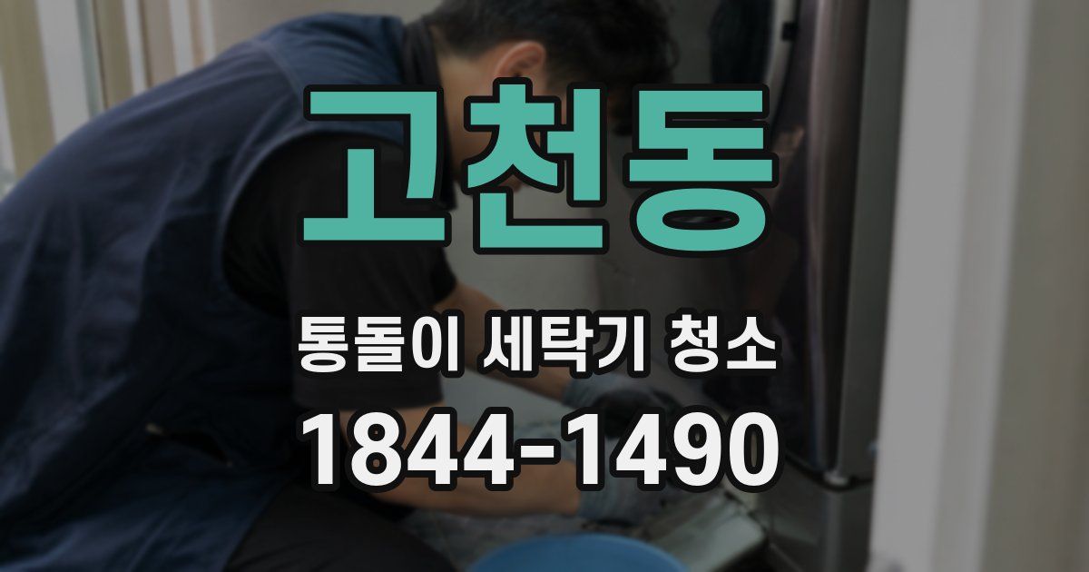 고천동 통돌이 세탁기 청소