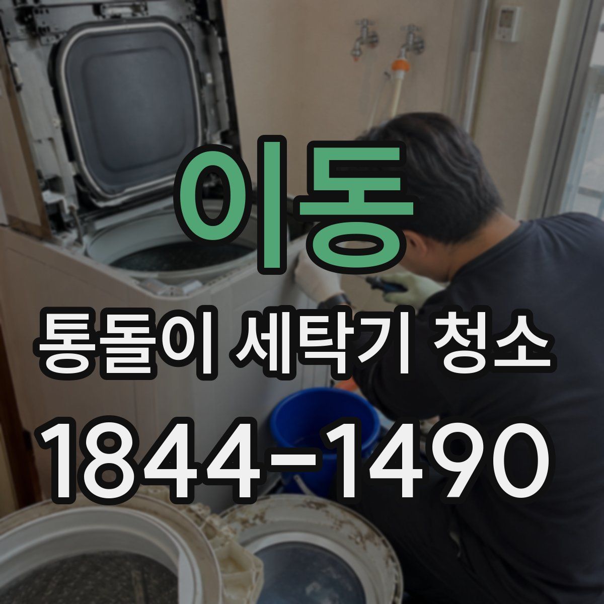 이동 통돌이 세탁기 청소