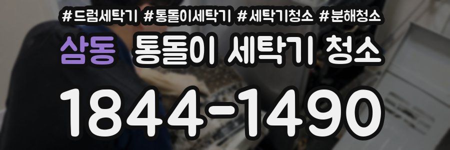 삼동 통돌이 세탁기 청소