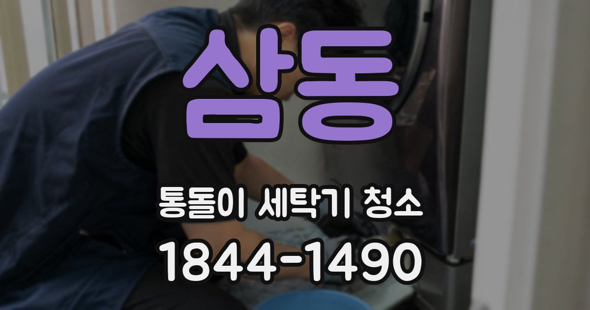 삼동 통돌이 세탁기 청소