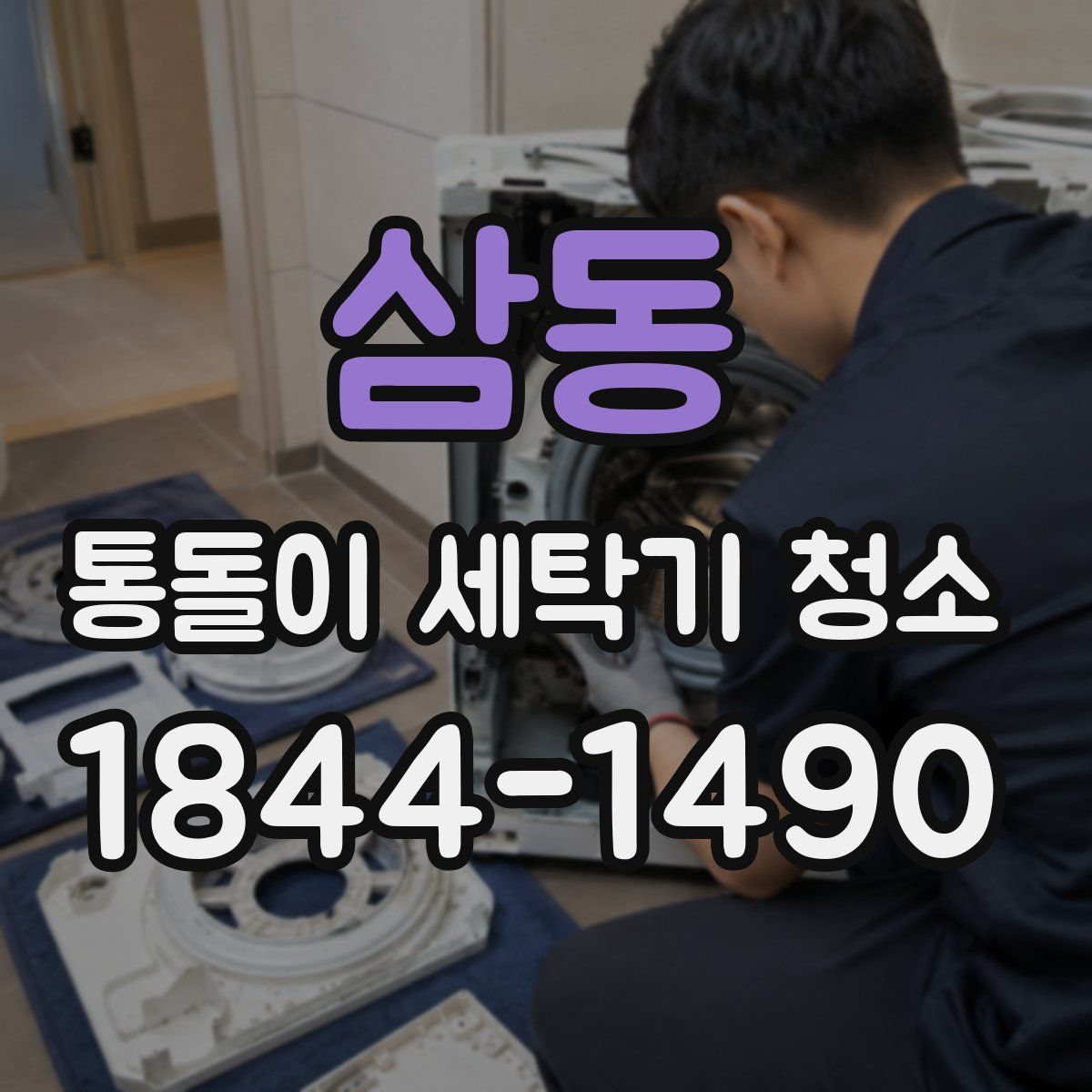 삼동 통돌이 세탁기 청소