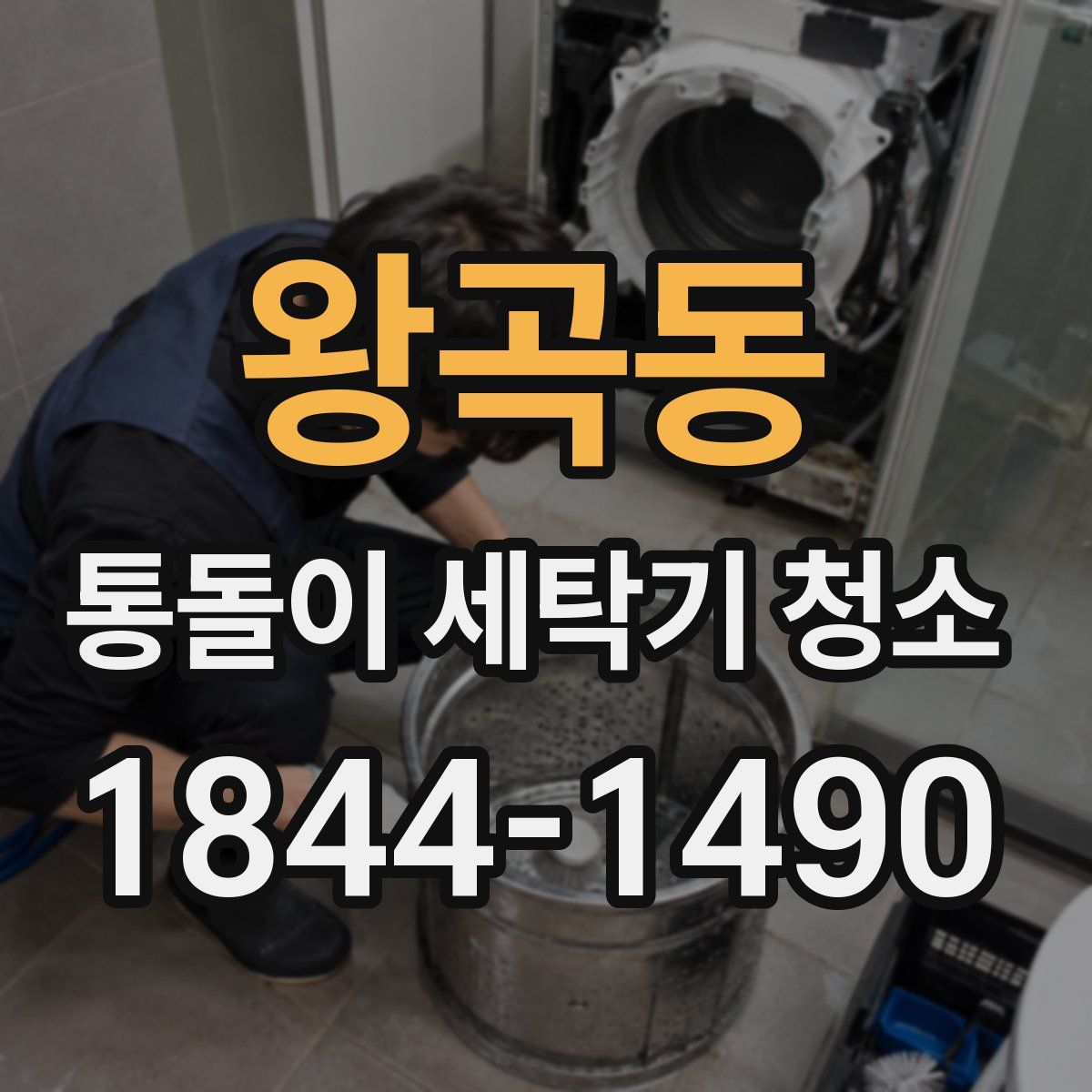 왕곡동 통돌이 세탁기 청소