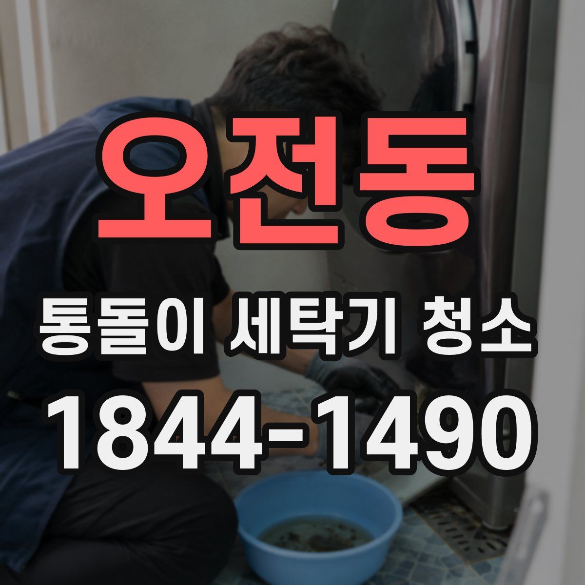 오전동 통돌이 세탁기 청소