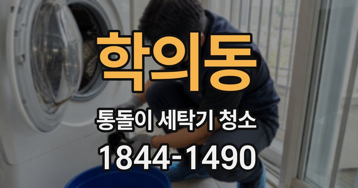 학의동 통돌이 세탁기 청소