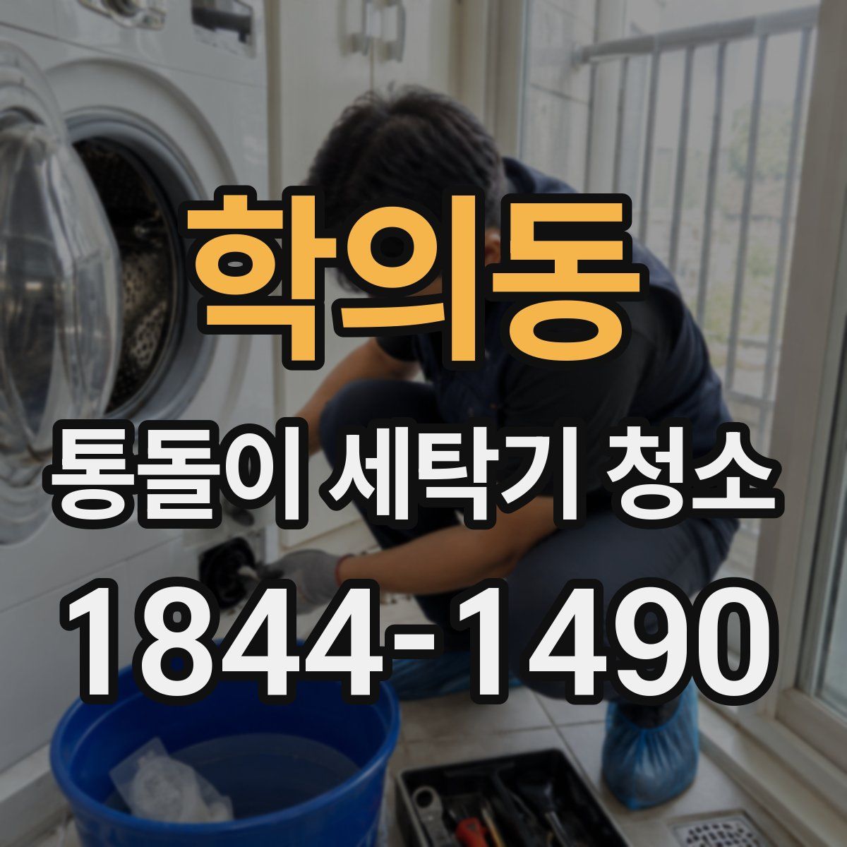 학의동 통돌이 세탁기 청소