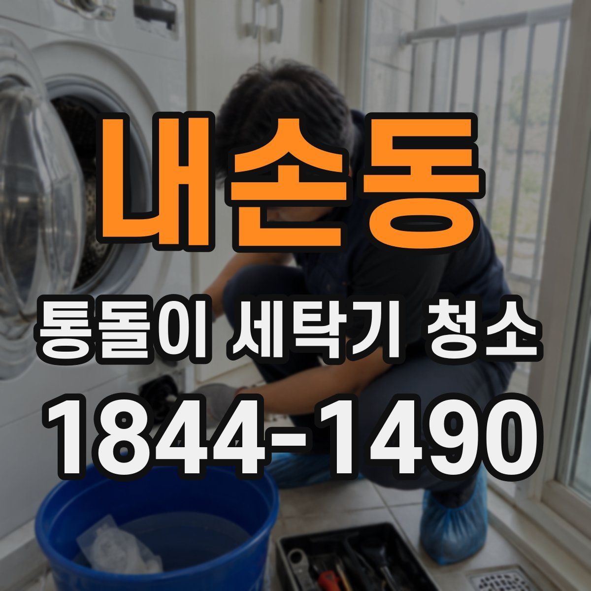 내손동 통돌이 세탁기 청소