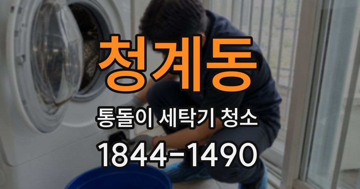 청계동 통돌이 세탁기 청소