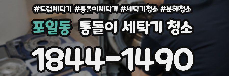 포일동 통돌이 세탁기 청소