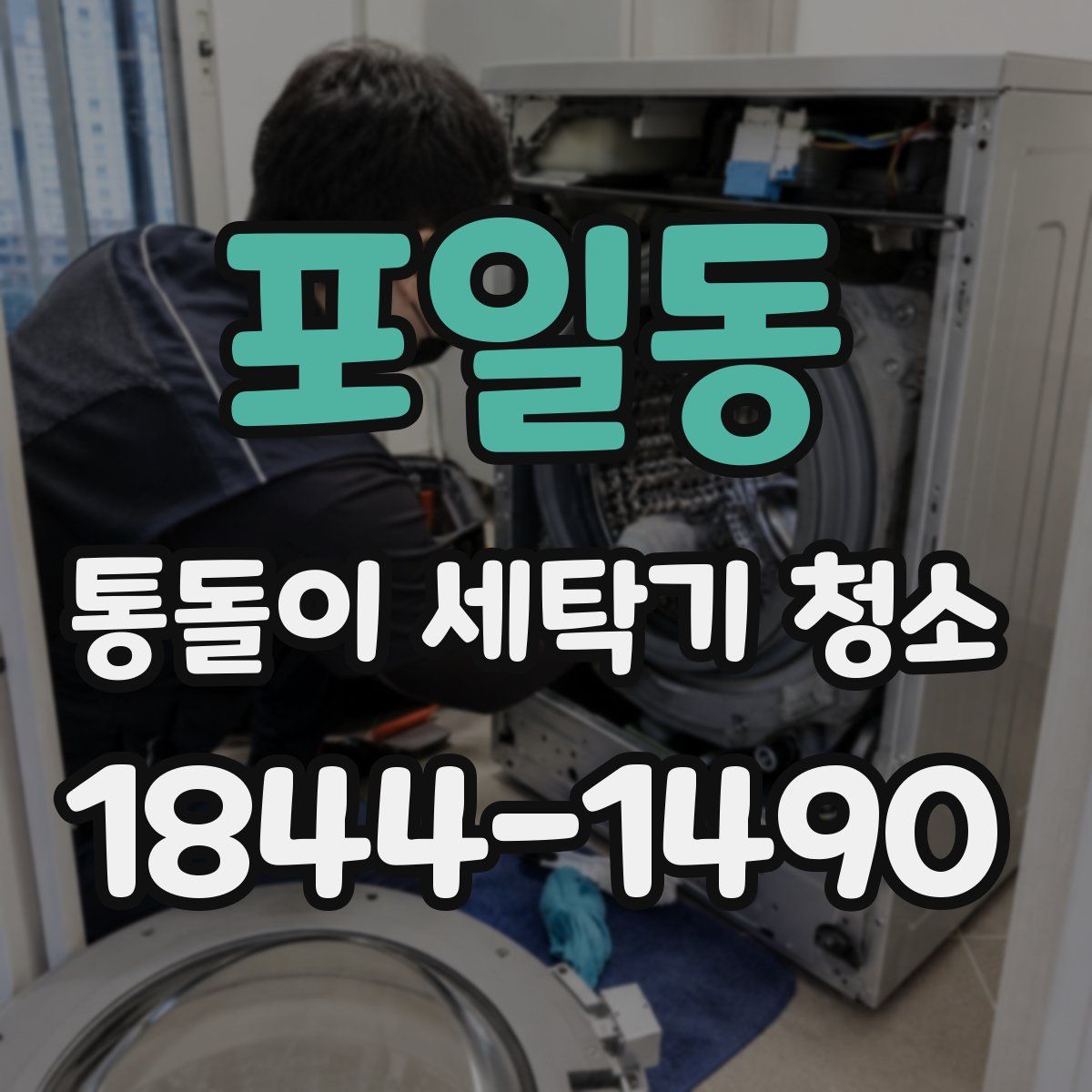 포일동 통돌이 세탁기 청소