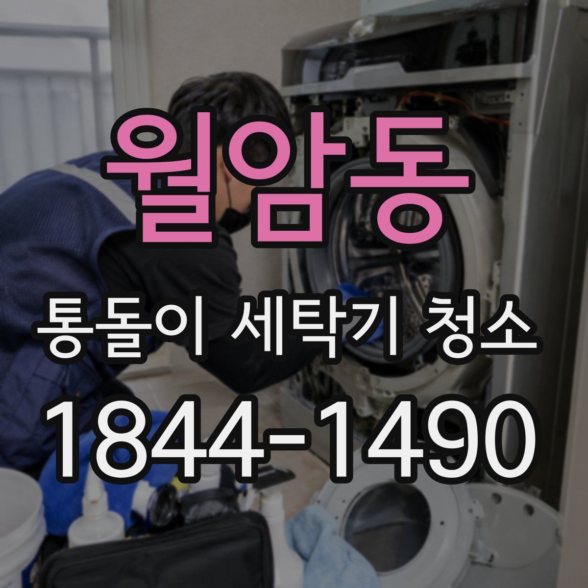 월암동 통돌이 세탁기 청소
