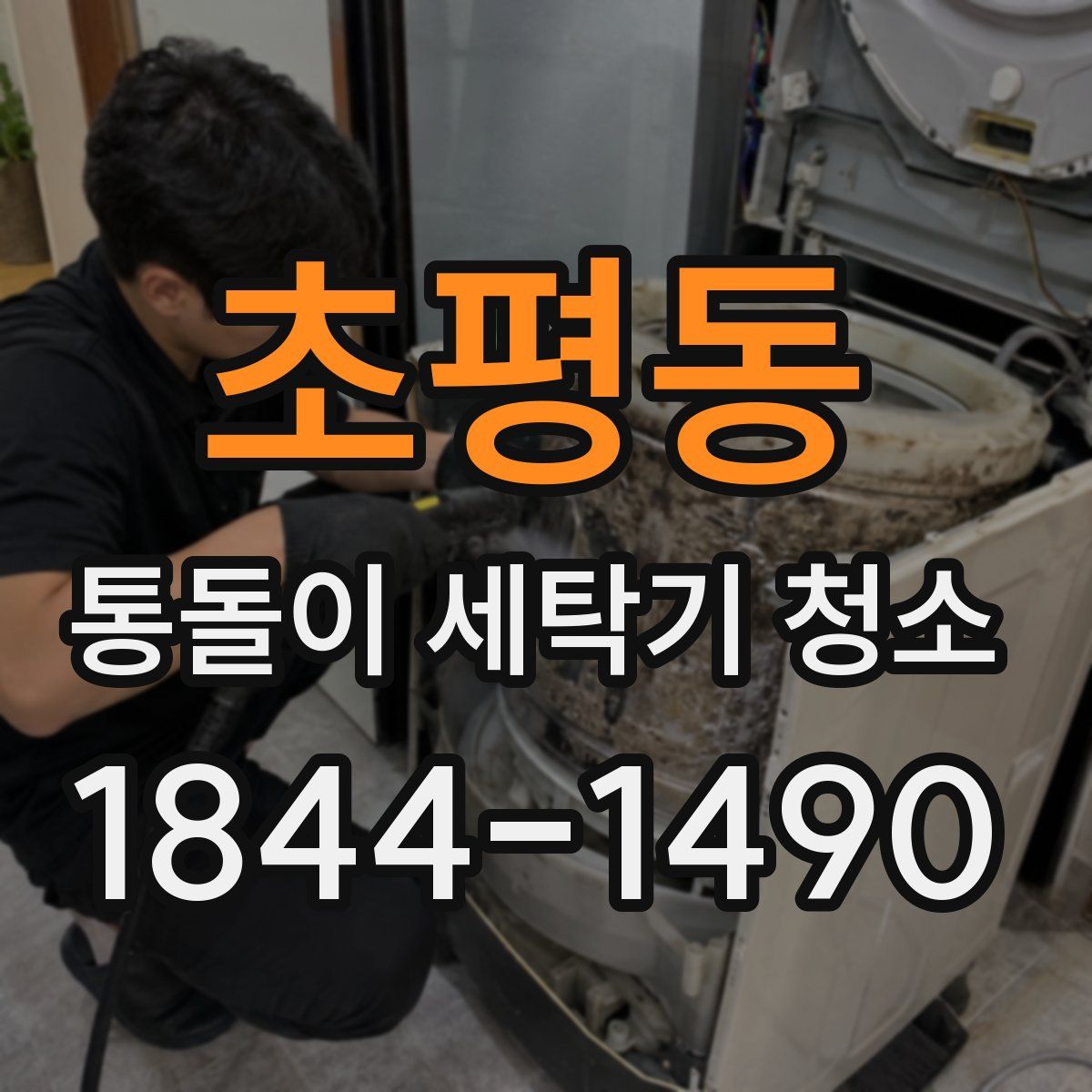 초평동 통돌이 세탁기 청소