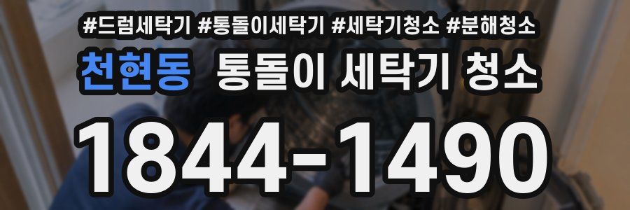 천현동 통돌이 세탁기 청소