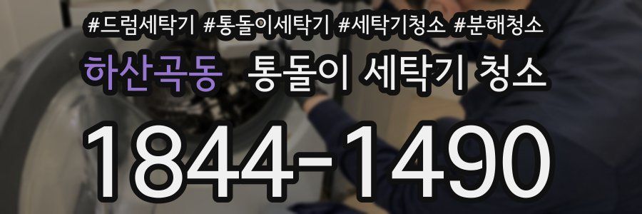 하산곡동 통돌이 세탁기 청소
