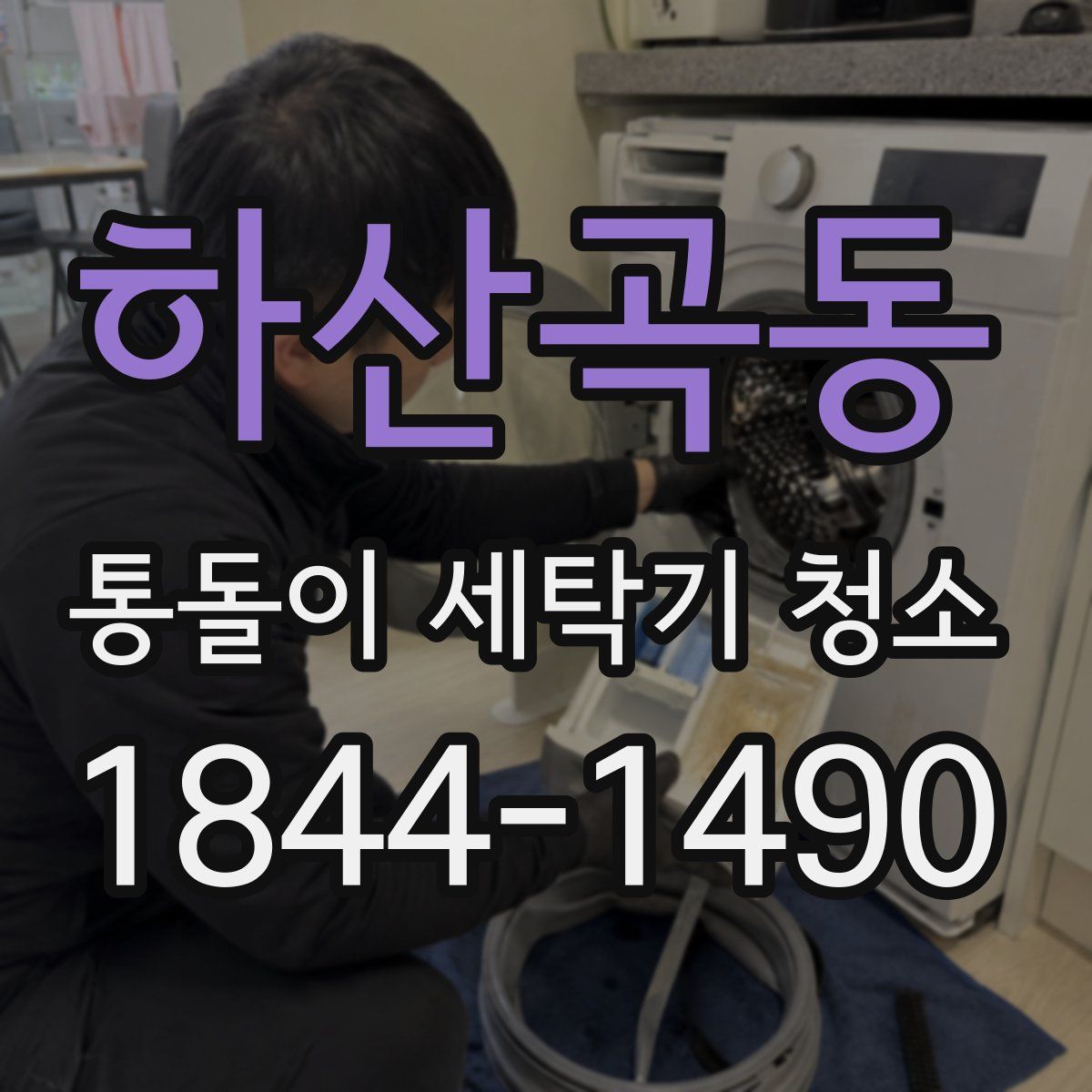 하산곡동 통돌이 세탁기 청소
