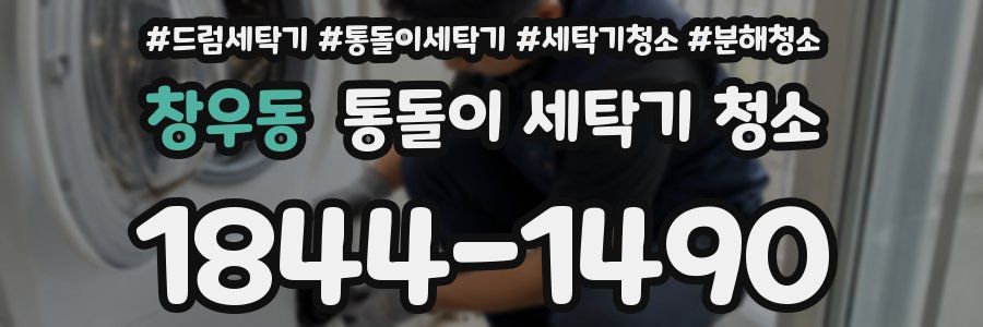창우동 통돌이 세탁기 청소