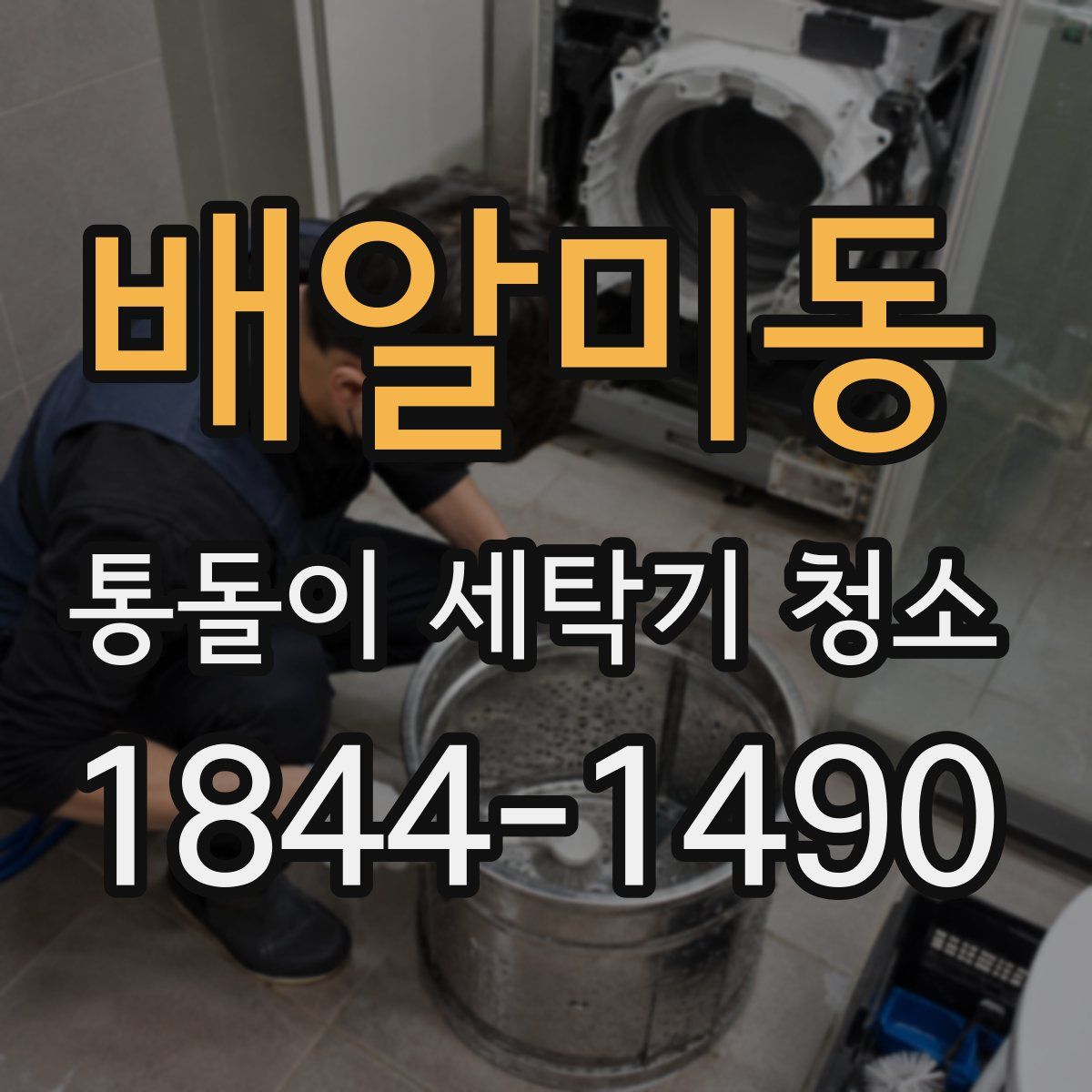 배알미동 통돌이 세탁기 청소