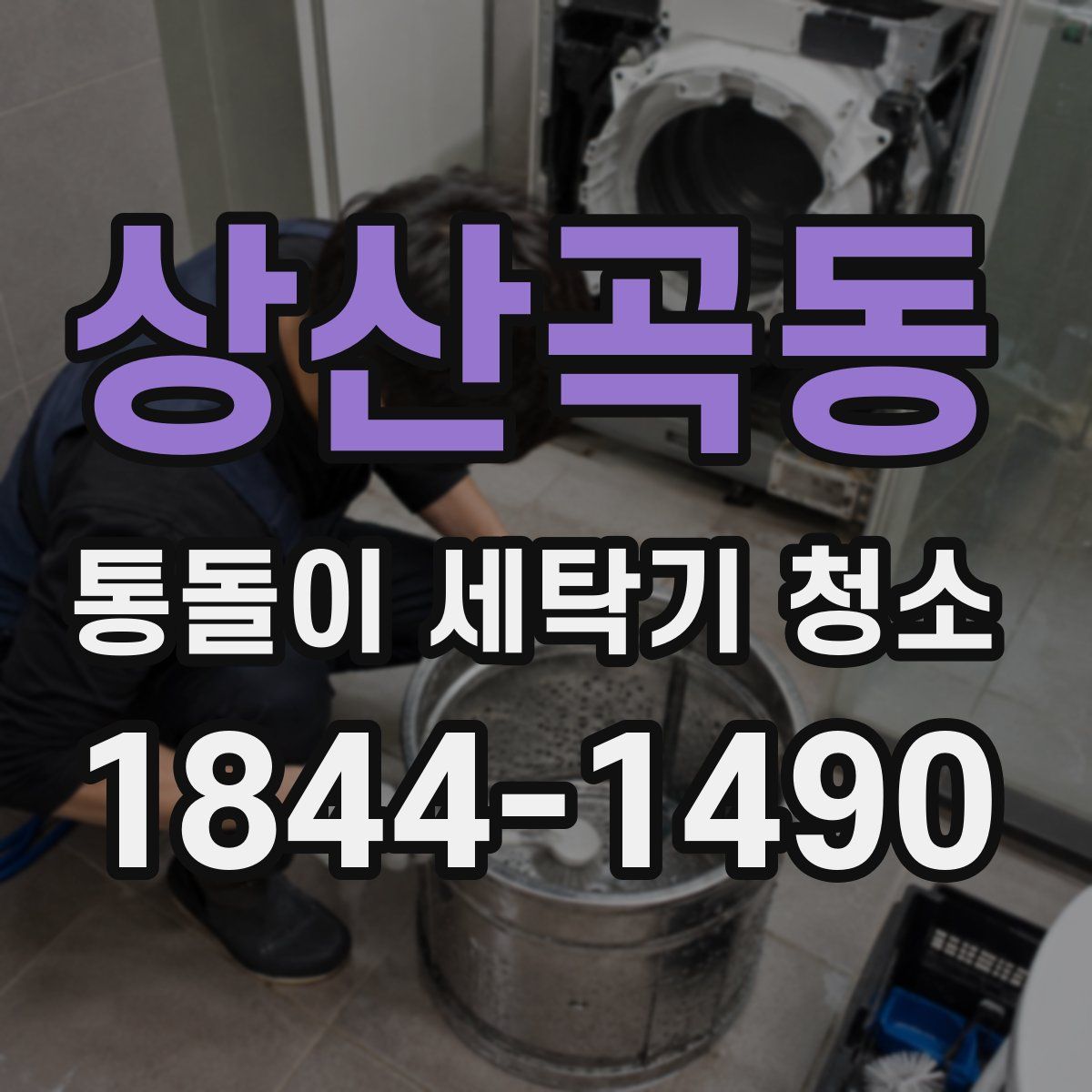 상산곡동 통돌이 세탁기 청소