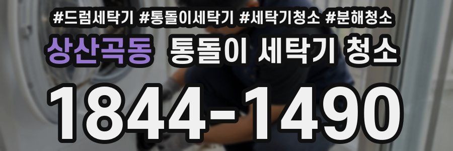 상산곡동 통돌이 세탁기 청소