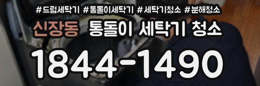 신장동 통돌이 세탁기 청소