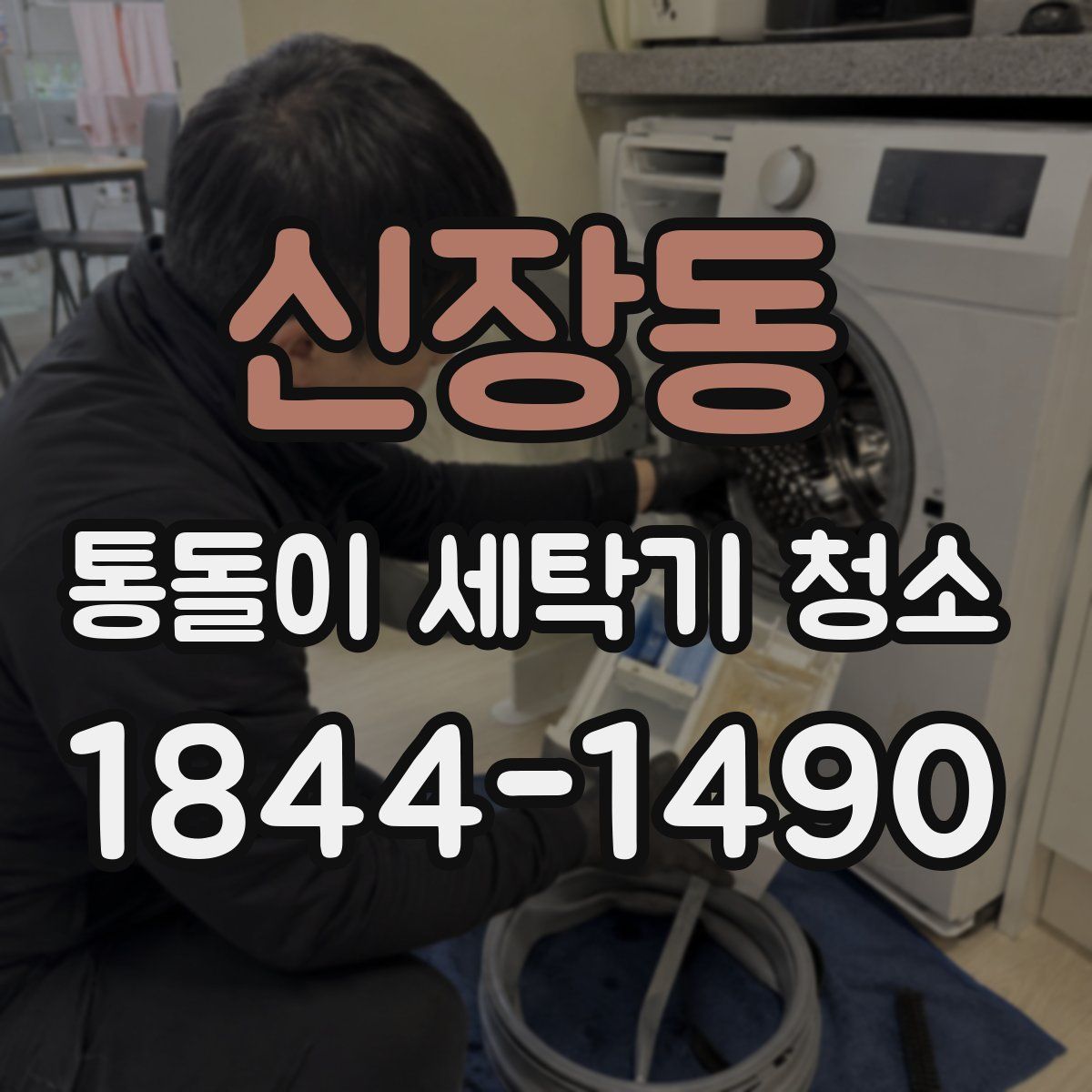 신장동 통돌이 세탁기 청소