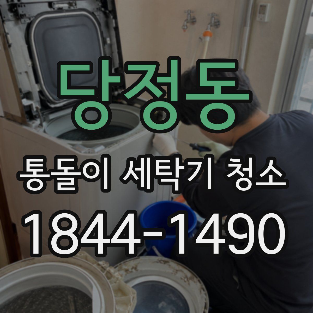 당정동 통돌이 세탁기 청소