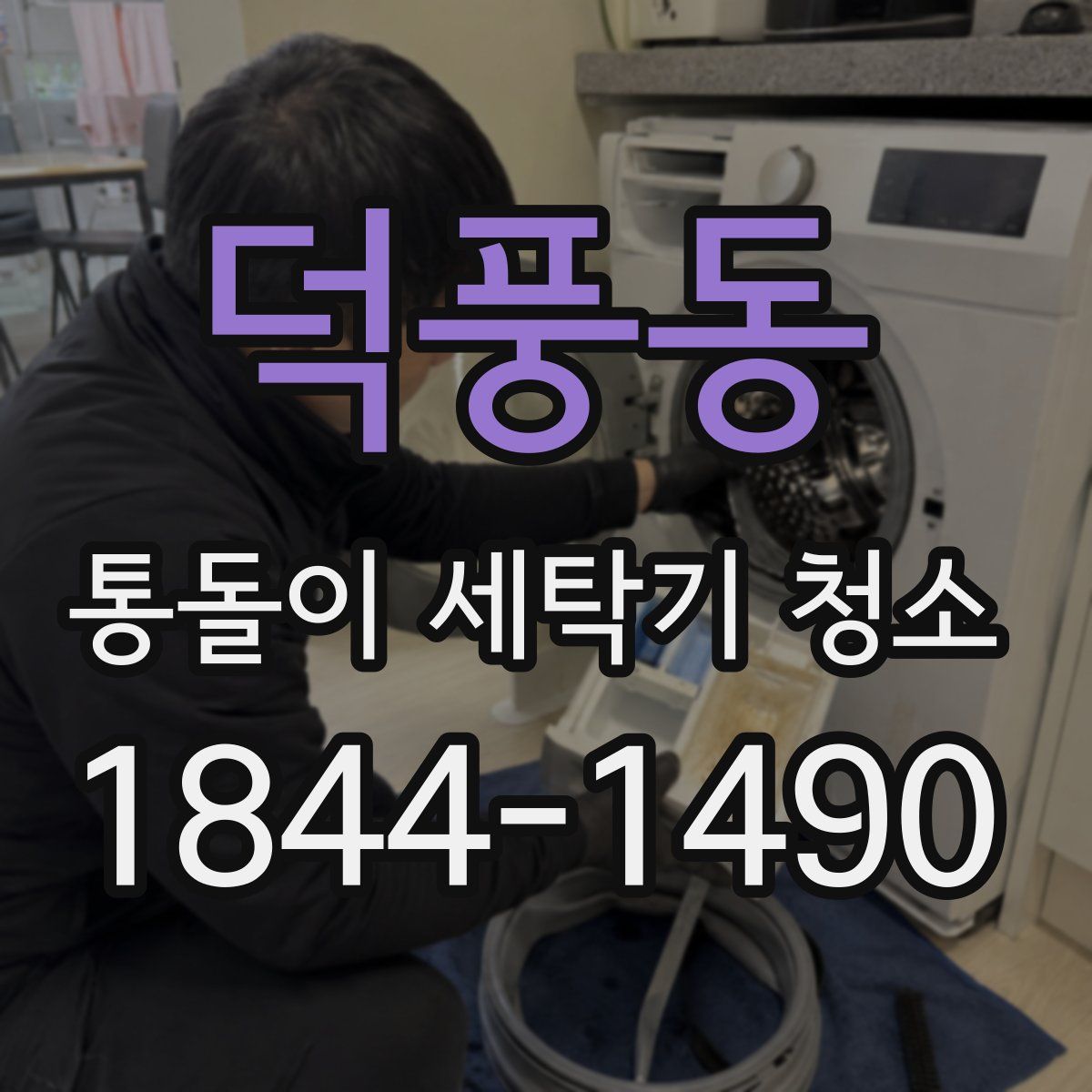 덕풍동 통돌이 세탁기 청소