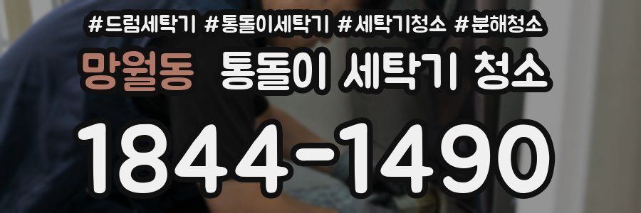 망월동 통돌이 세탁기 청소