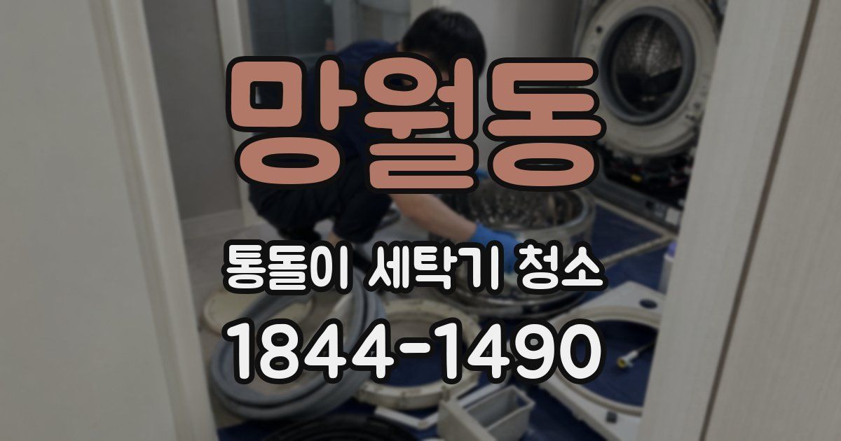 망월동 통돌이 세탁기 청소