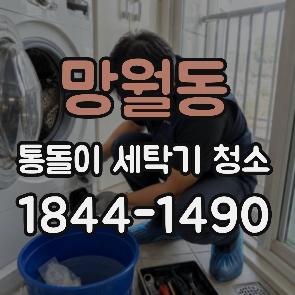 망월동 통돌이 세탁기 청소