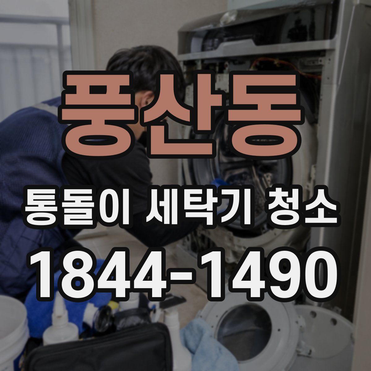 풍산동 통돌이 세탁기 청소