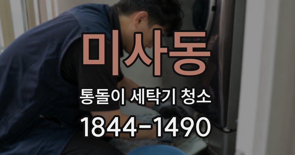 미사동 통돌이 세탁기 청소