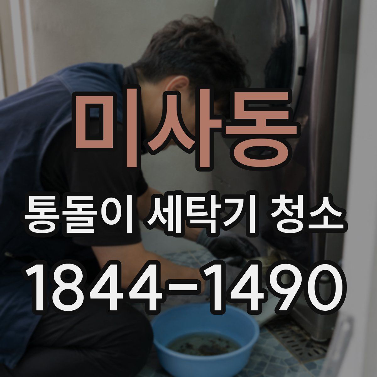 미사동 통돌이 세탁기 청소