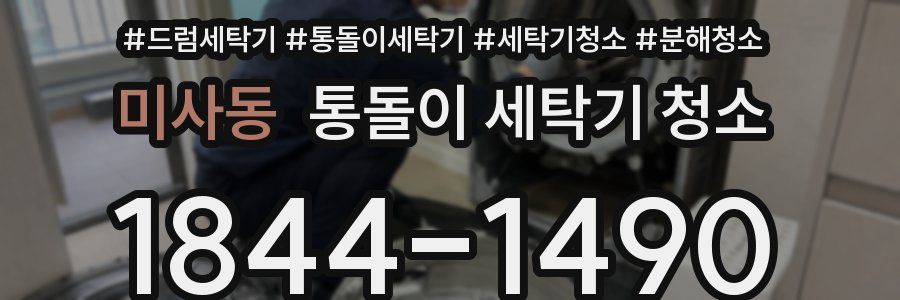 미사동 통돌이 세탁기 청소