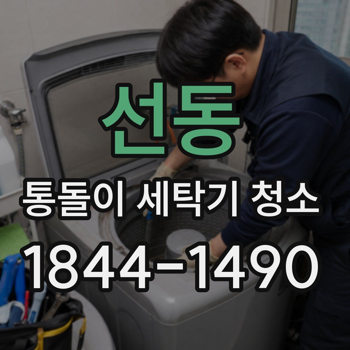 선동 통돌이 세탁기 청소