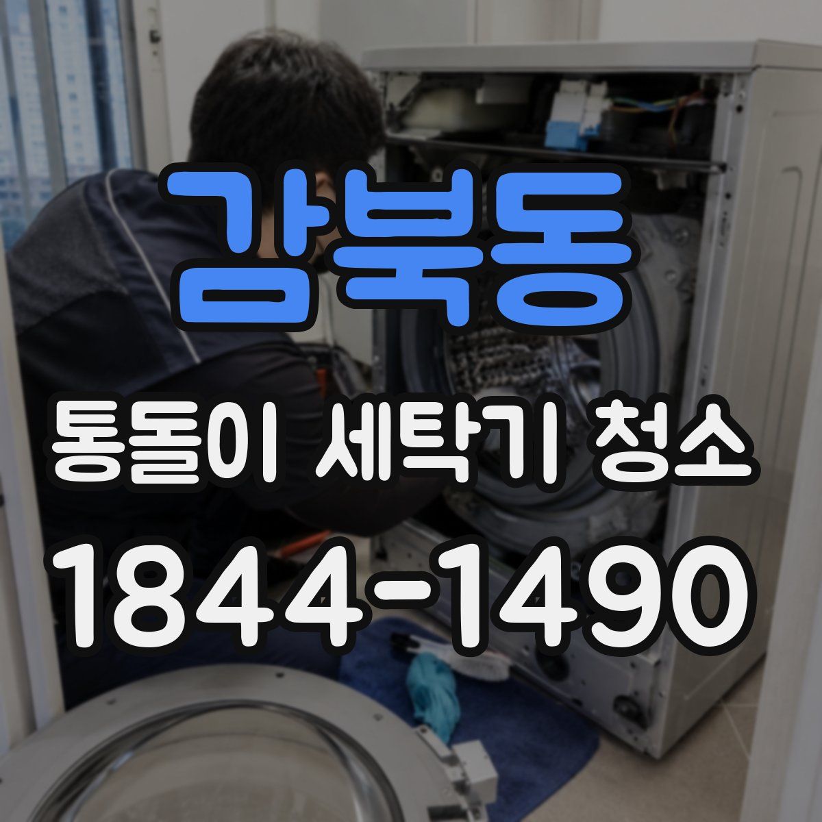 감북동 통돌이 세탁기 청소