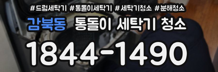 감북동 통돌이 세탁기 청소