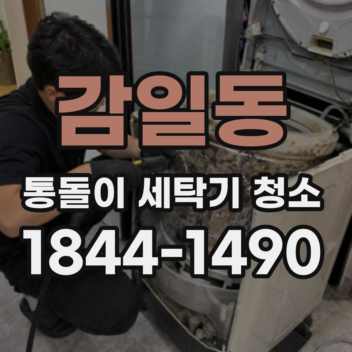 감일동 통돌이 세탁기 청소 분해 청소 과정에서 확인할 부분