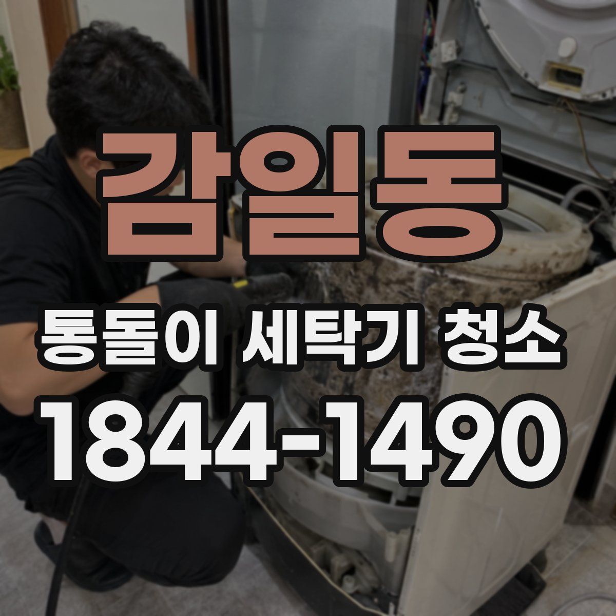 감일동 통돌이 세탁기 청소
