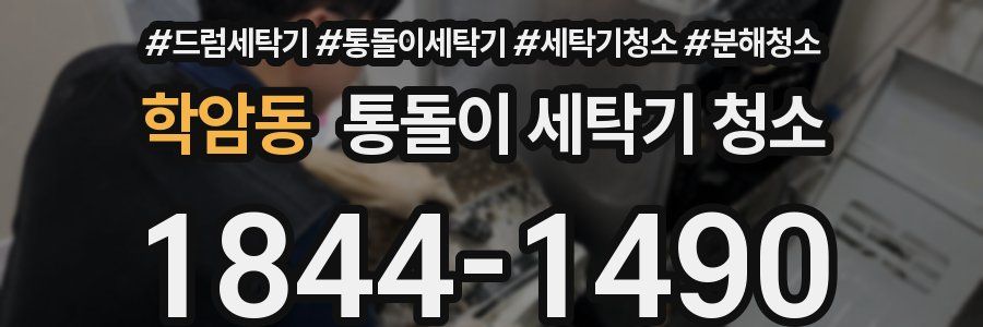 학암동 통돌이 세탁기 청소