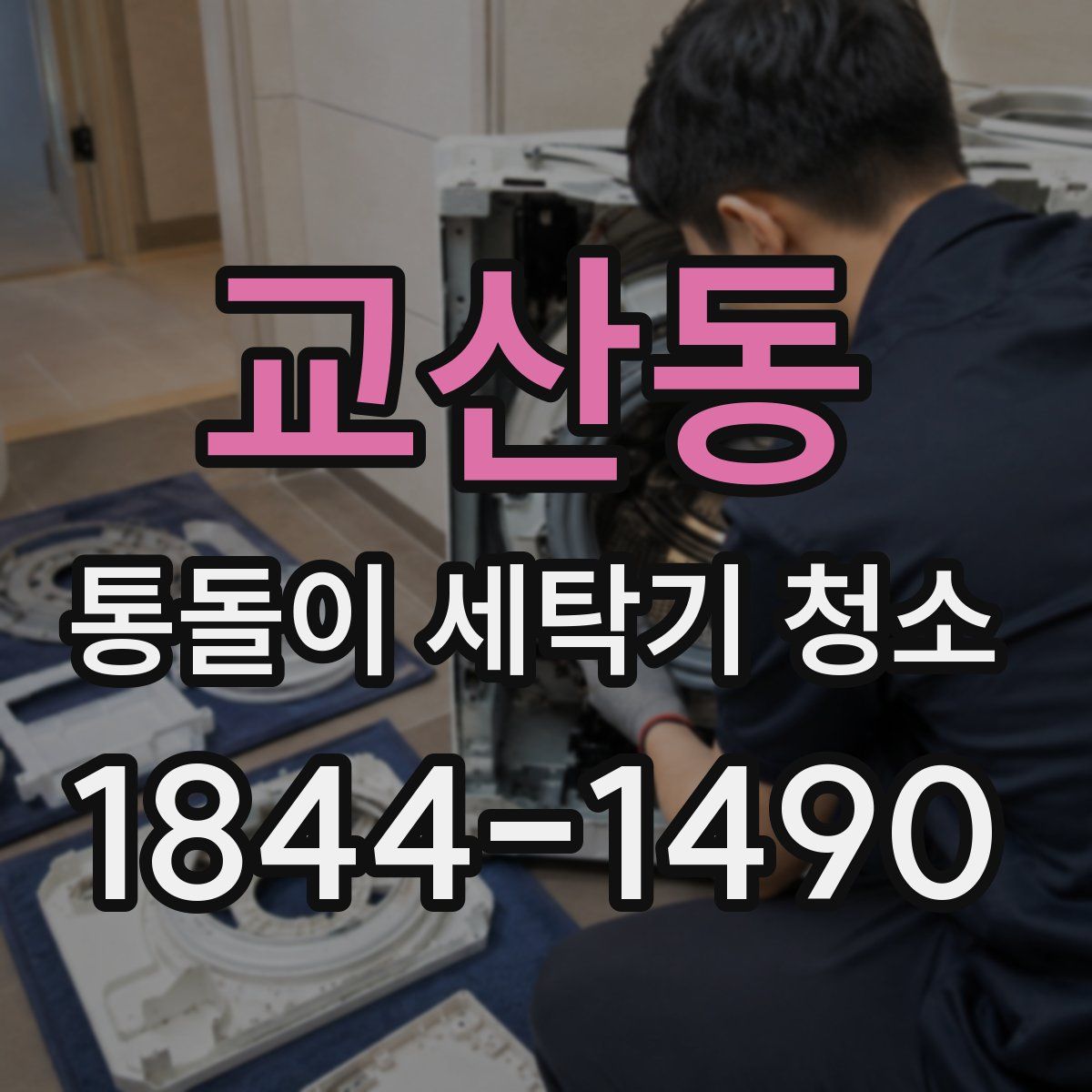 교산동 통돌이 세탁기 청소
