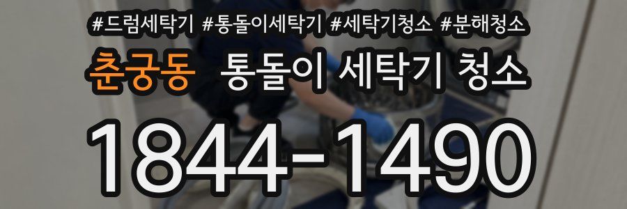 춘궁동 통돌이 세탁기 청소
