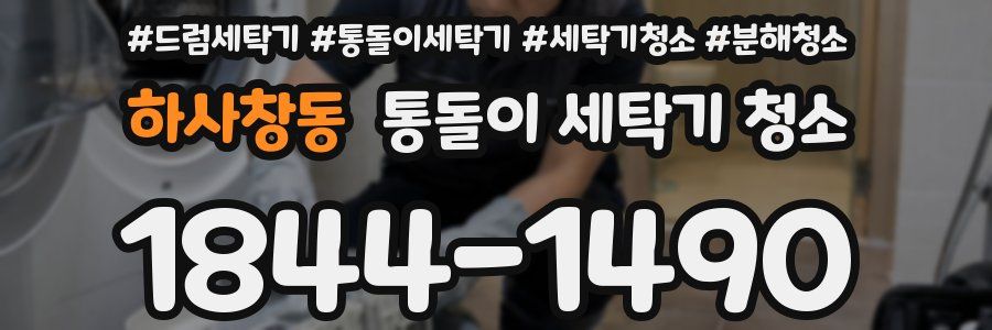하사창동 통돌이 세탁기 청소