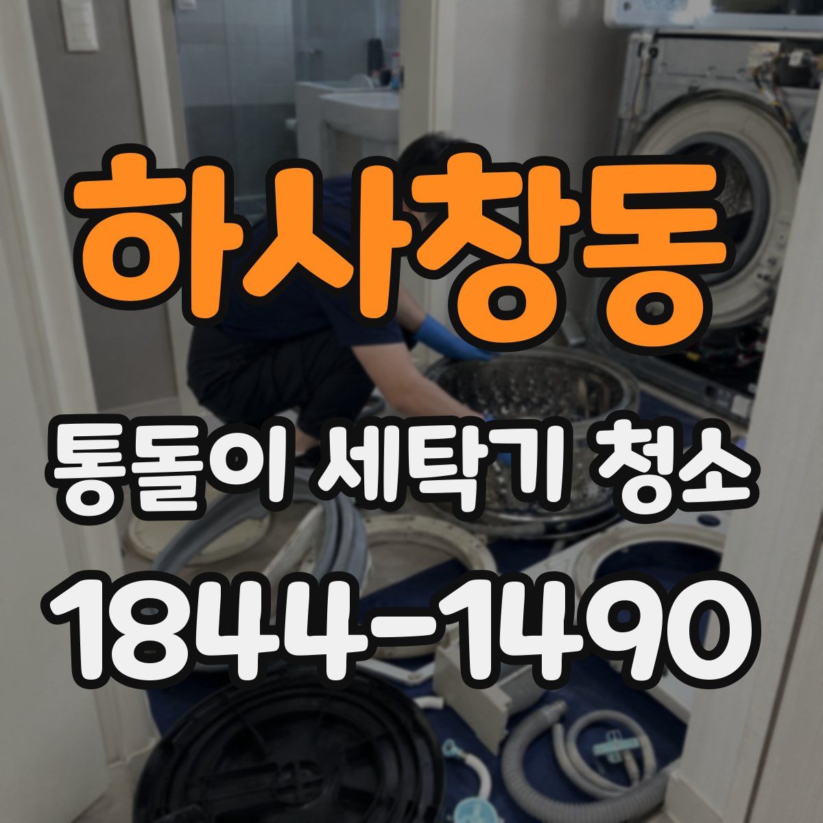 하사창동 통돌이 세탁기 청소