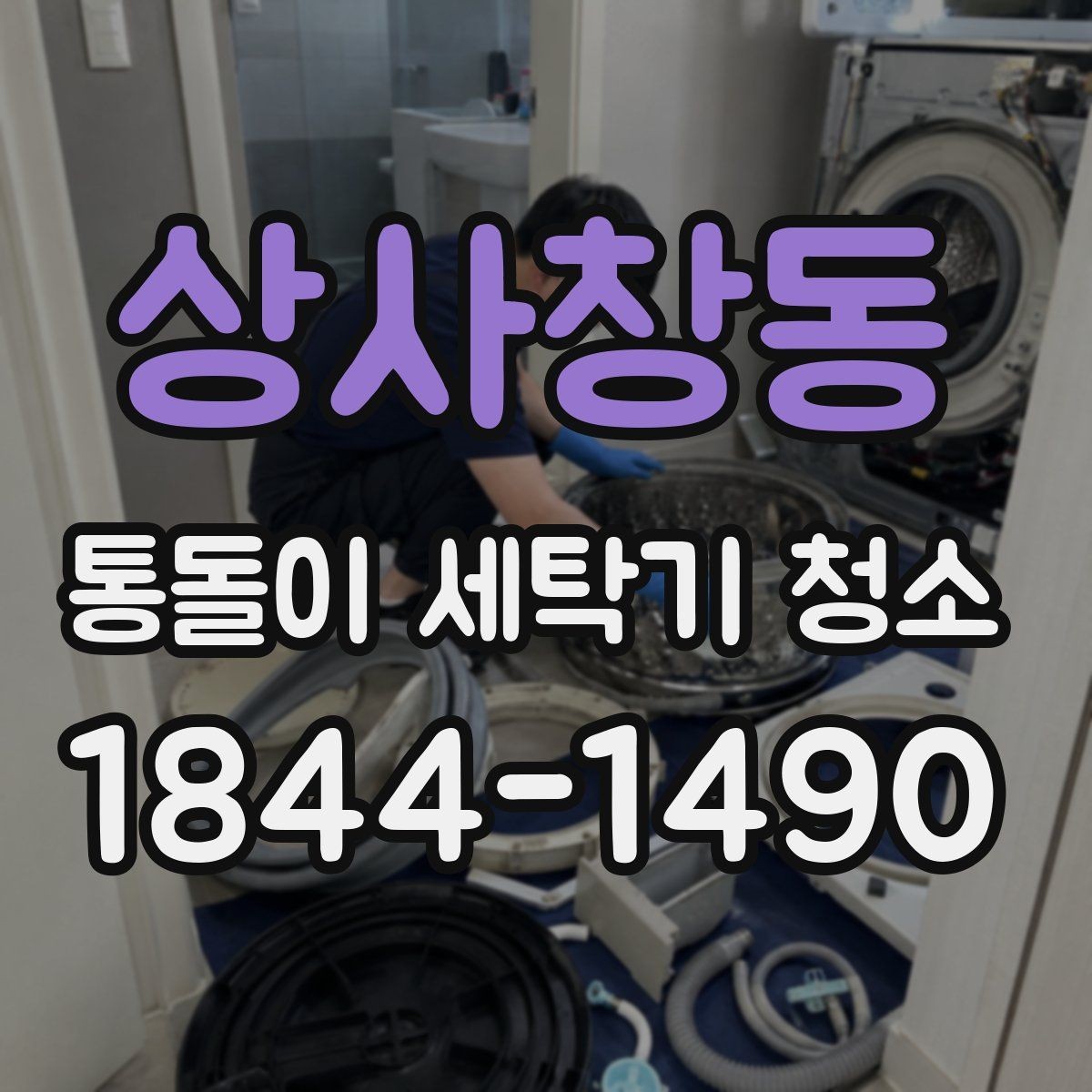 상사창동 통돌이 세탁기 청소 후에도 찝찝하다면 확인할 항목