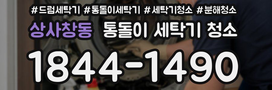 상사창동 통돌이 세탁기 청소