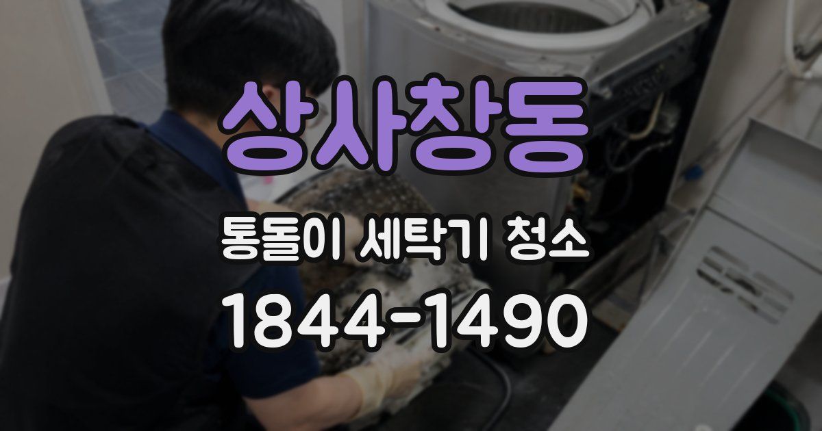 상사창동 통돌이 세탁기 청소