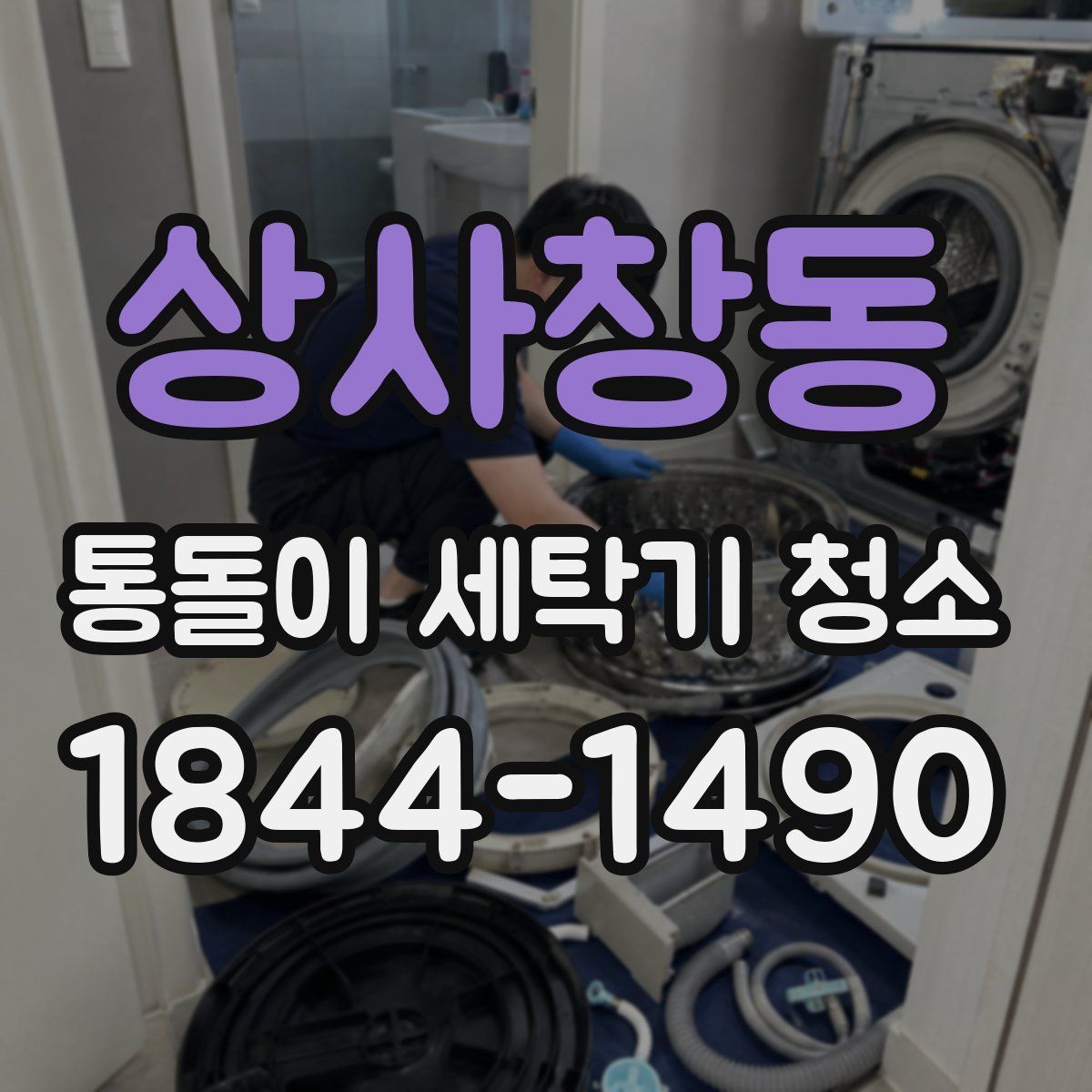 상사창동 통돌이 세탁기 청소